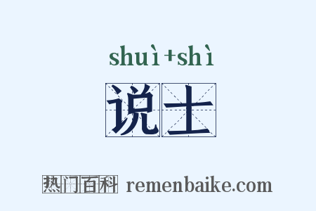 说士是什么意思的图片